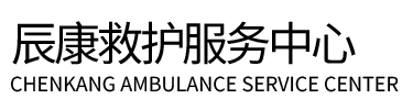 岑溪市辰康救护车出租